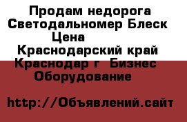 Продам недорога Светодальномер-Блеск  › Цена ­ 15 000 - Краснодарский край, Краснодар г. Бизнес » Оборудование   